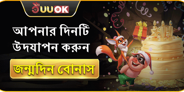 বিশেষ জন্মদিনের উপহার বোনাস promotion banner